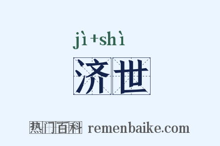济世是什么意思的图片